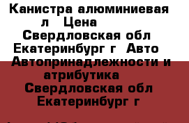Канистра алюминиевая 40л › Цена ­ 3 000 - Свердловская обл., Екатеринбург г. Авто » Автопринадлежности и атрибутика   . Свердловская обл.,Екатеринбург г.